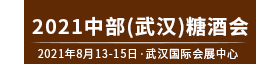 2021中國中部（湖北）國際食品博覽會