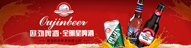 青島歐勁啤酒有限公司