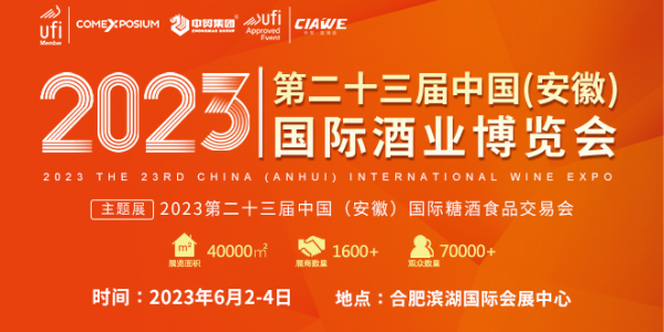 2023第23屆中國（安徽）國際酒業博覽會